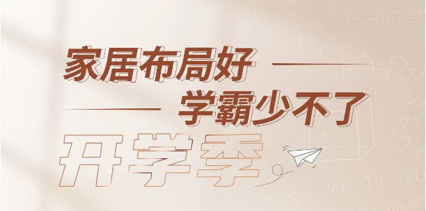 開學季 | 家居布局好，學霸少不了