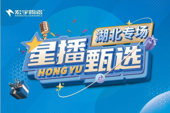 10月18日星播甄選湖北專場開播！鎖定宏宇抖音直播間！