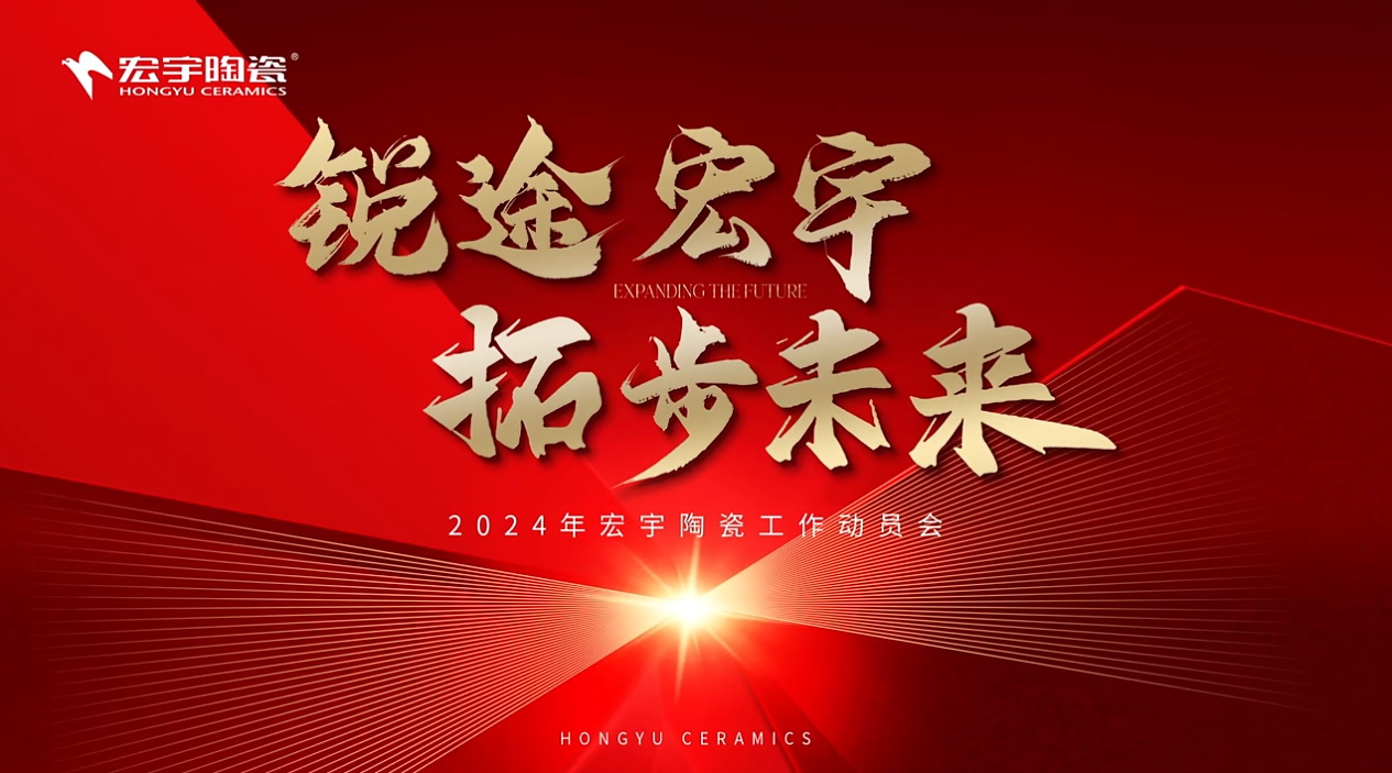 銳途宏宇，拓步未來！2024宏宇陶瓷工作動員會圓滿成功！