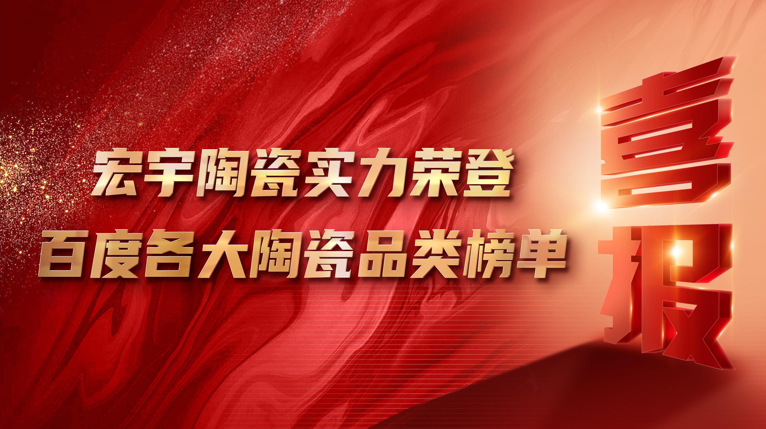 喜訊丨宏宇陶瓷實力榮登百度各大陶瓷品類榜單