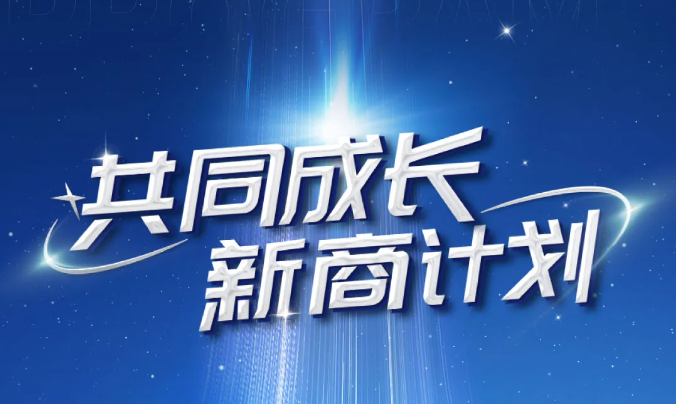 共同成長·新商計劃！快速打通盈利通道，玩轉流量新時代！