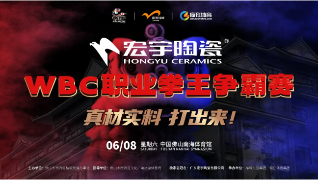 宏宇陶瓷助力打造中國佛山體育旅游全新名片！總冠名WBC職業拳王爭霸賽！