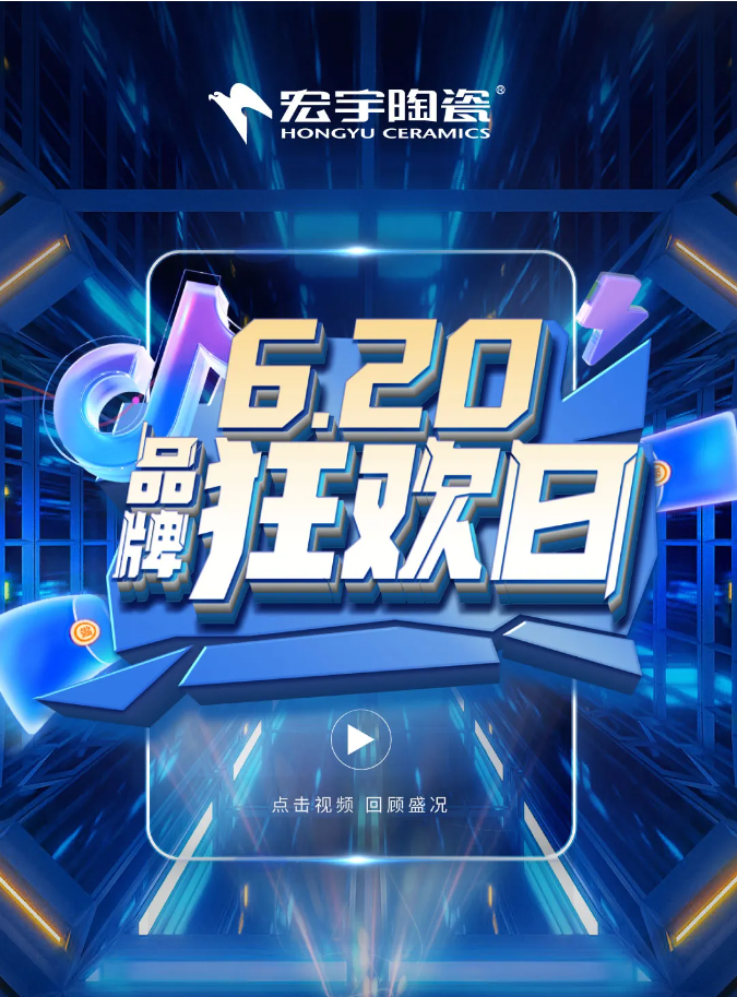 宏宇陶瓷成今年618最熱增長！抖音直播間熱銷5187單！