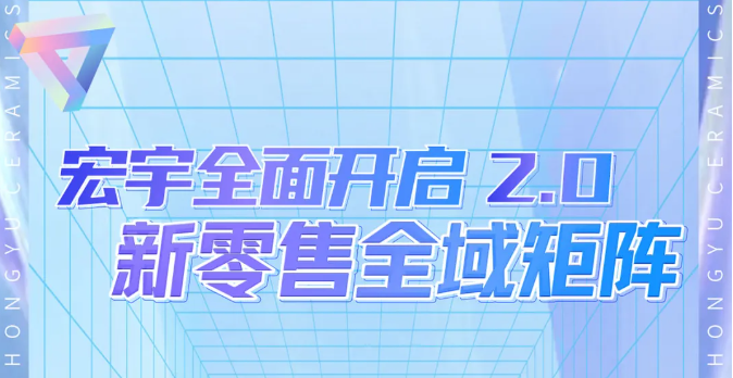 拓新千萬流量入口！宏宇新零售矩陣駛入2.0快車道，快速增值變現