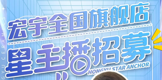 宏宇陶瓷星主播招募計劃啟動！全國4000+旗艦店直招！