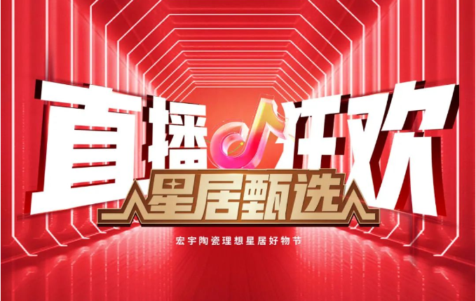 宏宇陶瓷星居甄選直播狂歡來襲！山西蒙中專場&四川專場~勁爆福利開搶中！