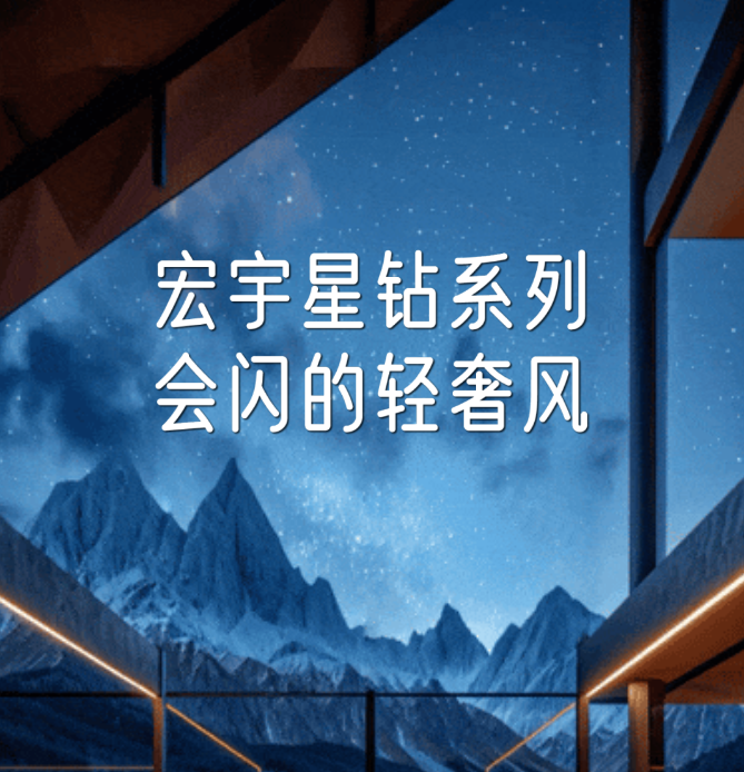 宏宇星鉆系列~會閃的輕奢風！掌管｛裝修高級感｝的神！