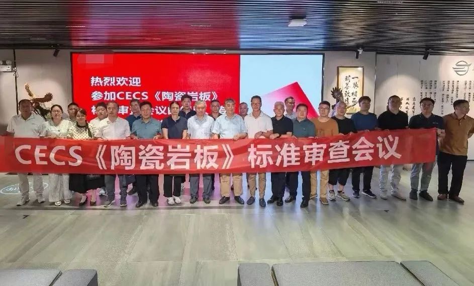 標準引領高質量發展！宏宇陶瓷牽頭制定《陶瓷巖板》CECS標準審查會順利召開