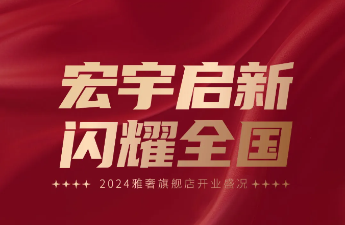 宏宇陶瓷超50家旗艦店璀璨盛啟！5家超1000㎡雅奢生活館驚艷亮相！