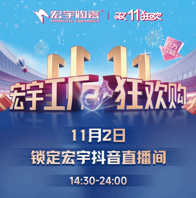 宏宇陶瓷~雙11工廠狂歡購！瓷磚限時(shí)買1送1，無門檻888元免單券！