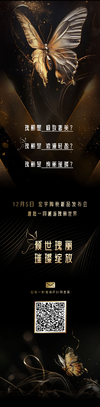 邂逅瑰麗世界！宏宇陶瓷向你發(fā)起一封瑰麗之旅的邀請函.png
