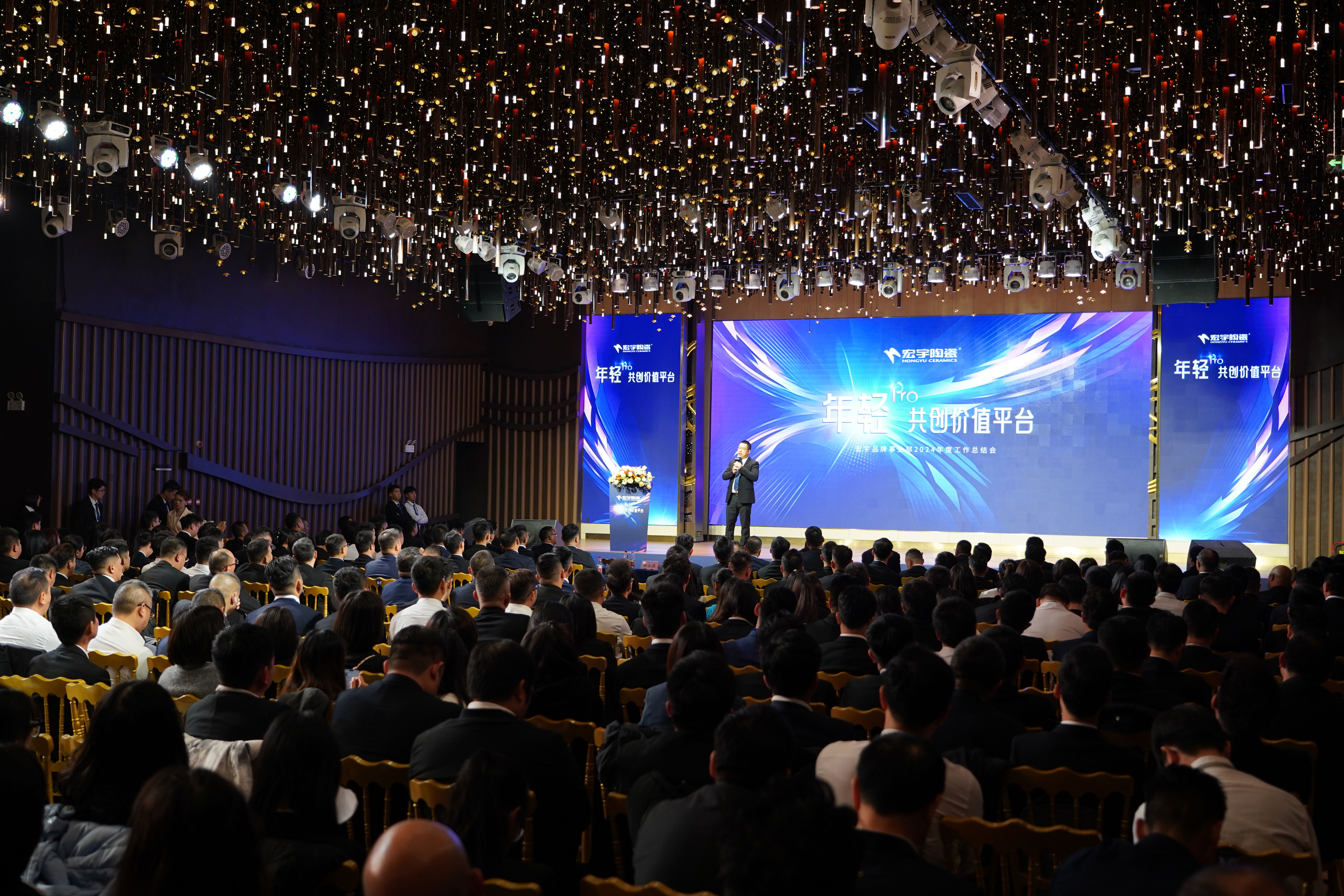 年輕PRO·共創價值平臺丨宏宇陶瓷2024年度工作總結會圓滿舉行