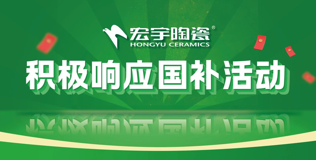 2025國補來啦！宏宇陶瓷積極響應國補活動·煥新美好生活！
