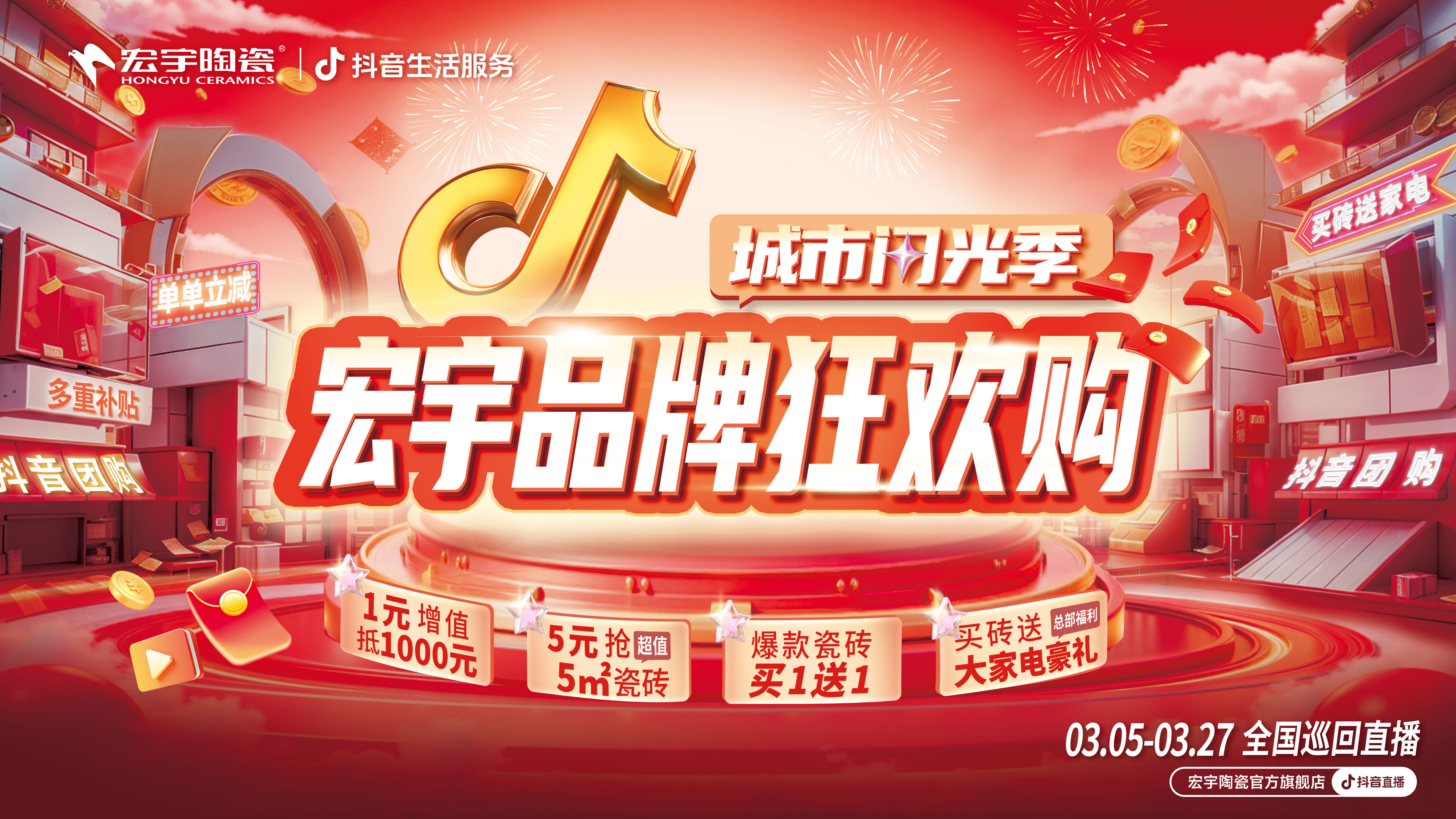 單單補(bǔ)貼！單單省！宏宇陶瓷3月品牌狂歡購來啦~直播團(tuán)購更優(yōu)惠！