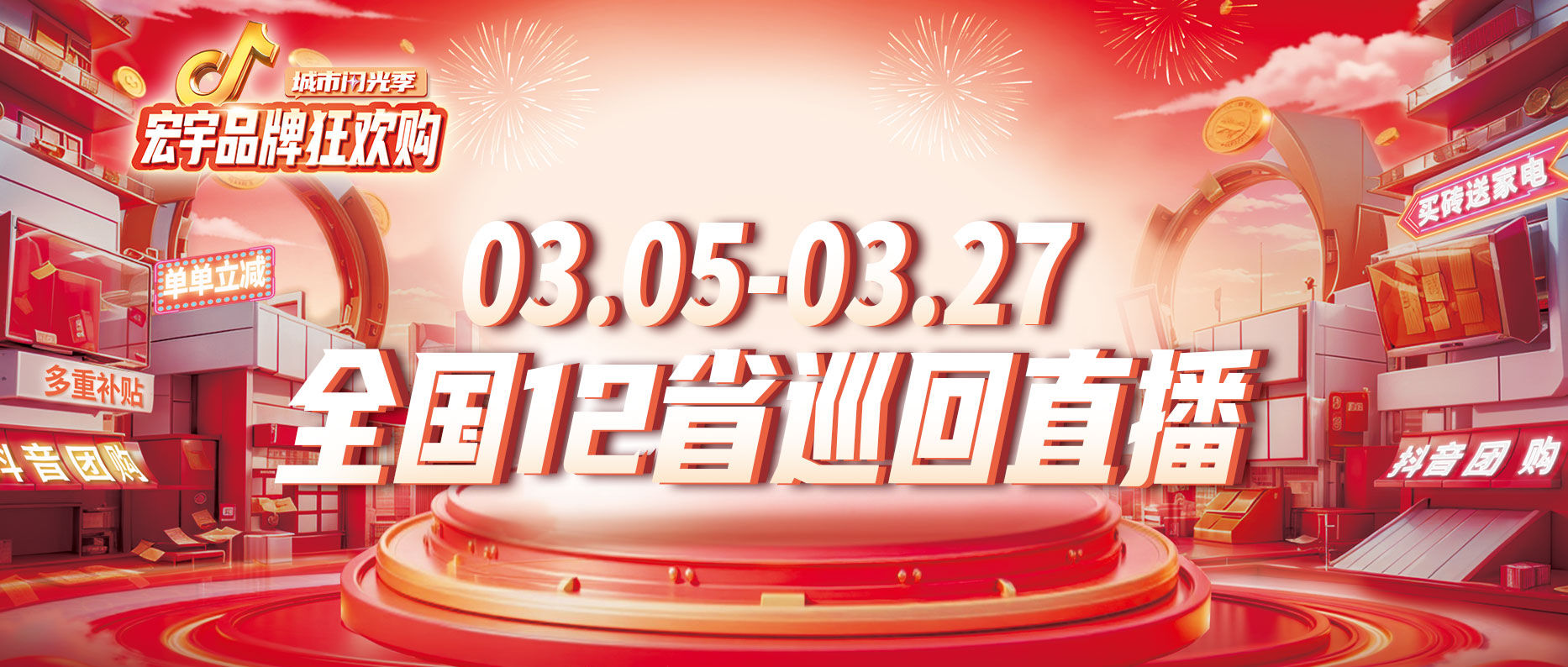 宏宇陶瓷直播團(tuán)購狂歡~補(bǔ)貼加碼來襲！明天遼寧專場！3月7日四川專場！
