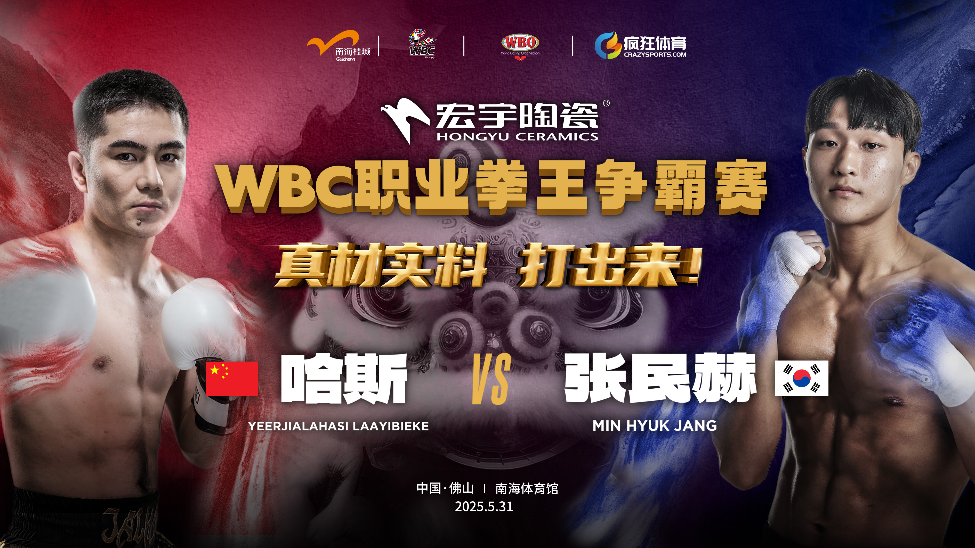 正式官宣！宏宇陶瓷總冠名世界級拳賽WBC職業拳王爭霸賽！