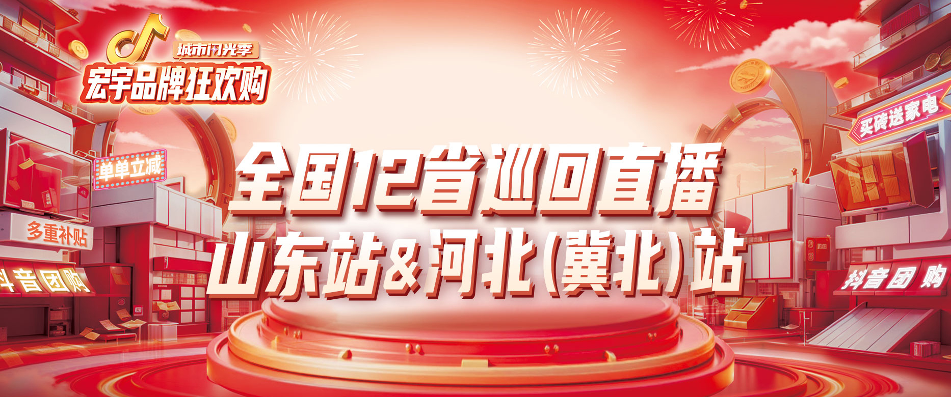 宏宇直播團(tuán)購狂歡~星推官送福利！3.21-3.22山東、河北（冀北）專場，邀您先到先省！