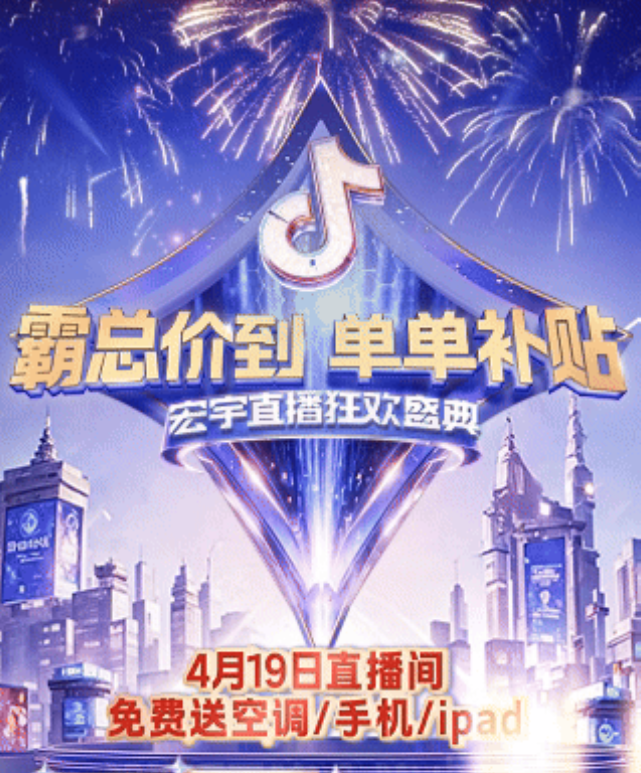 4月19日霸總價(jià)到~宏宇陶瓷直播盛典！直播間送ipad/手機(jī)/空調(diào)！