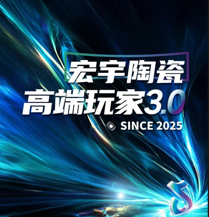 區(qū)域數(shù)據(jù)流精準(zhǔn)孵化！宏宇陶瓷高端玩家3.0重磅升級(jí)