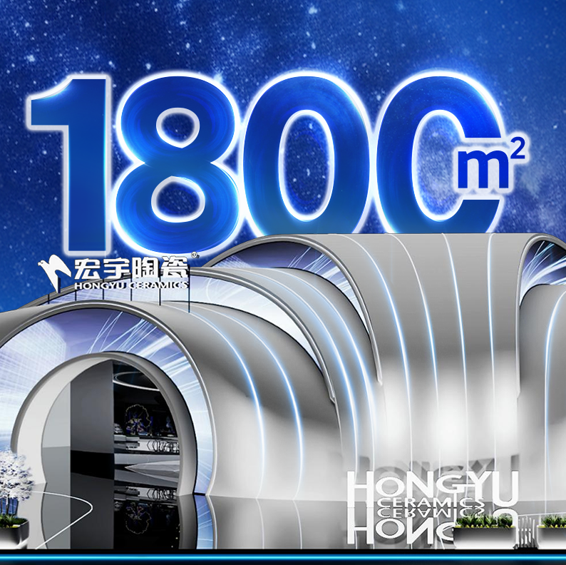 超前看點丨宏宇陶瓷「1800㎡超級工程展館」4月18日首秀亮相！