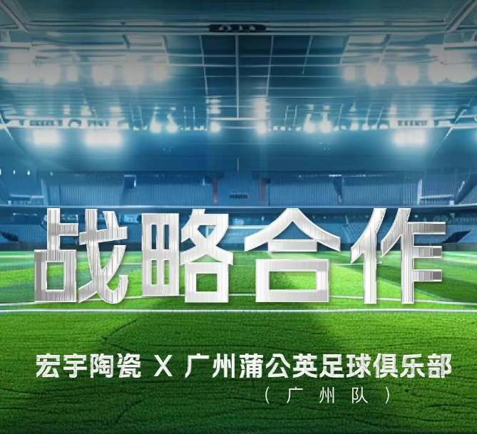 正式官宣！宏宇陶瓷×廣州蒲公英足球俱樂部（廣州隊）達成2025賽季戰略合作！