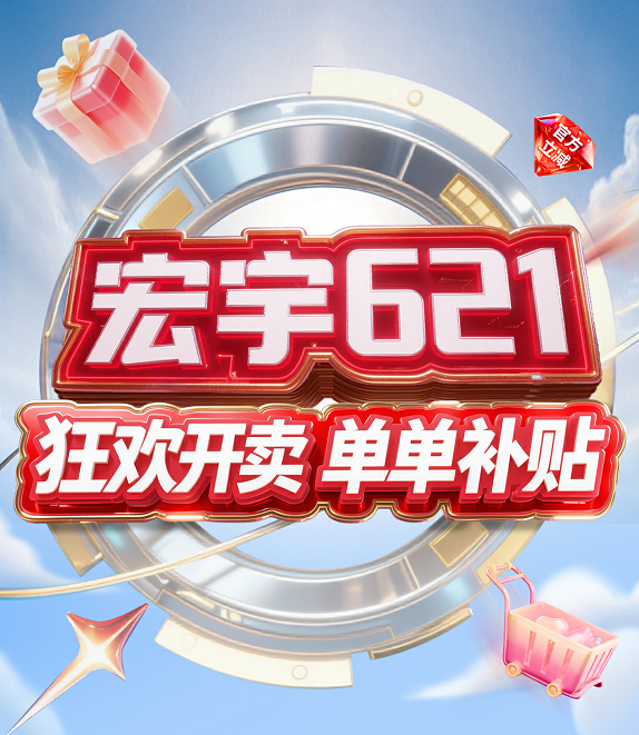 宏宇陶瓷621品牌狂歡購太猛了！單單補(bǔ)貼，補(bǔ)上加補(bǔ)！