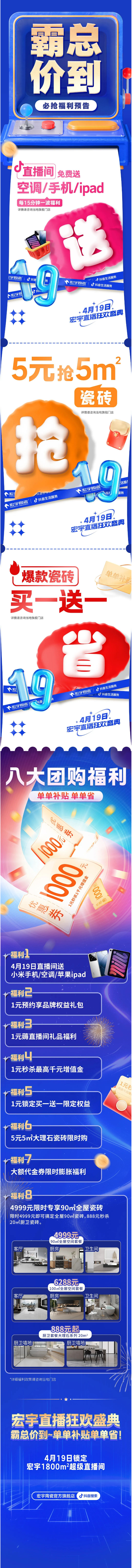 4月19日霸總價到~宏宇陶瓷直播盛典！直播間送ipad_手機_空調！副本.png
