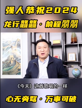 奔赴2024！強(qiáng)人祝新老合作伙伴龍行龘龘，前程朤朤！