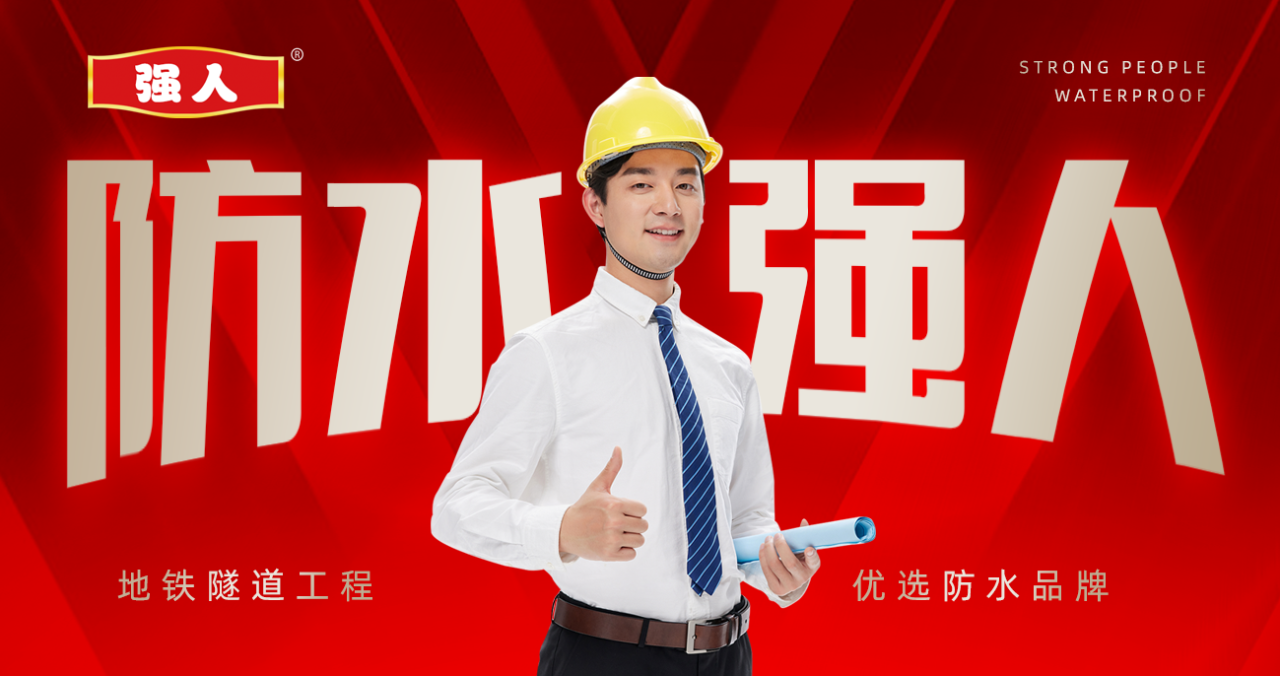他們都在選用強(qiáng)人防水品牌！